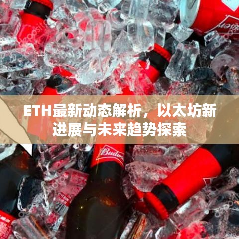 ETH最新动态解析，以太坊新进展与未来趋势探索