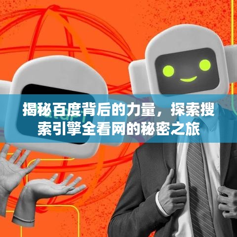 揭秘百度背后的力量，探索搜索引擎全看网的秘密之旅