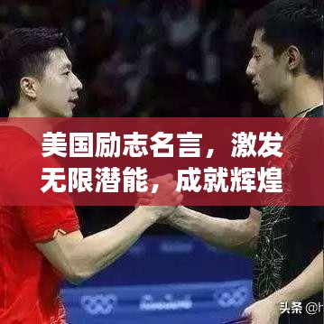 美国励志名言，激发无限潜能，成就辉煌人生之旅