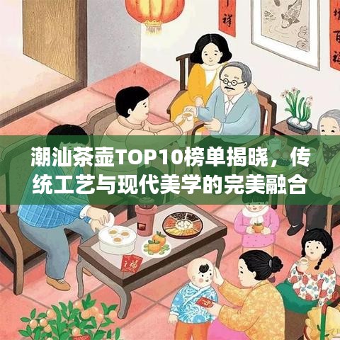潮汕茶壶TOP10榜单揭晓，传统工艺与现代美学的完美融合解读