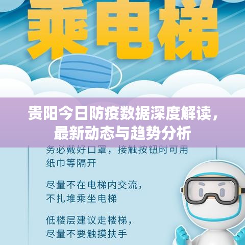 贵阳今日防疫数据深度解读，最新动态与趋势分析
