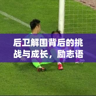 后卫解围背后的挑战与成长，励志语录激发力量源泉