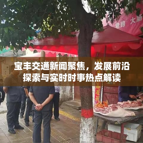 宝丰交通新闻聚焦，发展前沿探索与实时时事热点解读