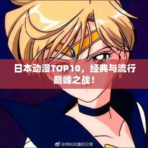 日本动漫TOP10，经典与流行巅峰之战！