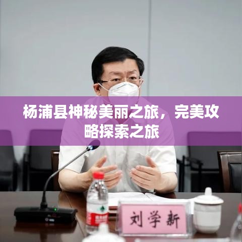 杨浦县神秘美丽之旅，完美攻略探索之旅