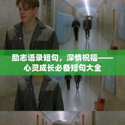 励志语录短句，深情祝福——心灵成长必备短句大全