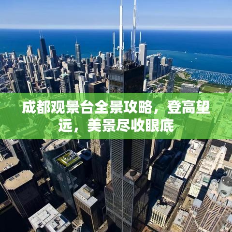 成都观景台全景攻略，登高望远，美景尽收眼底