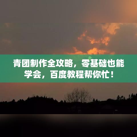 青团制作全攻略，零基础也能学会，百度教程帮你忙！