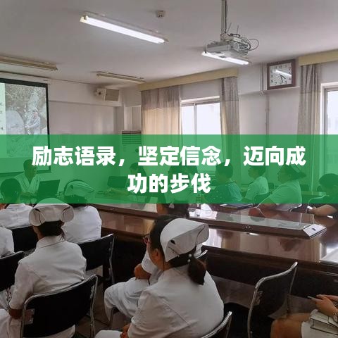 励志语录，坚定信念，迈向成功的步伐