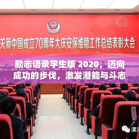 励志语录学生版 2020，迈向成功的步伐，激发潜能与斗志！