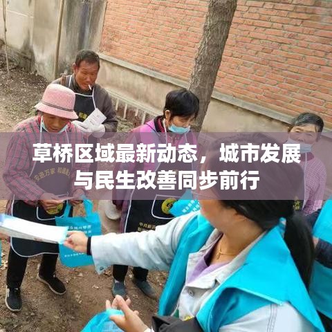 草桥区域最新动态，城市发展与民生改善同步前行