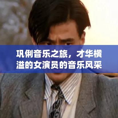 巩俐音乐之旅，才华横溢的女演员的音乐风采，百度收录，领略歌坛风采