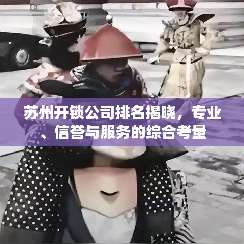 苏州开锁公司排名揭晓，专业、信誉与服务的综合考量