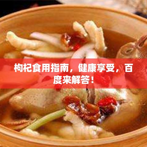 枸杞食用指南，健康享受，百度来解答！