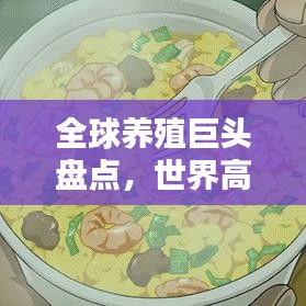 全球养殖巨头盘点,世界高端养殖企业排名及行业影响力解析