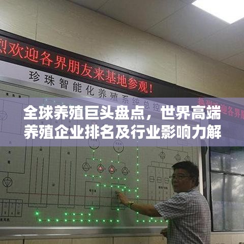 全球养殖巨头盘点,世界高端养殖企业排名及行业影响力解析