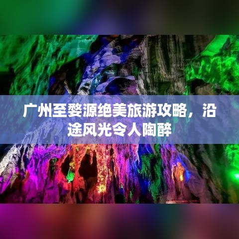 广州至婺源绝美旅游攻略，沿途风光令人陶醉