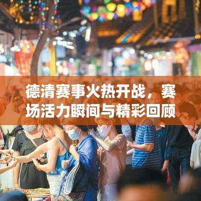 德清赛事火热开战，赛场活力瞬间与精彩回顾