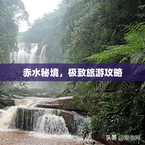 赤水秘境，极致旅游攻略