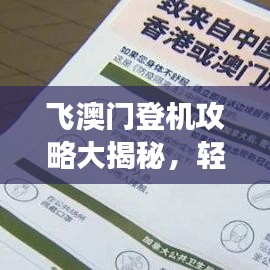 飞澳门登机攻略大揭秘,轻松掌握旅行要点,畅游无忧!