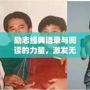 励志经典语录与阅读的力量，激发无限潜能