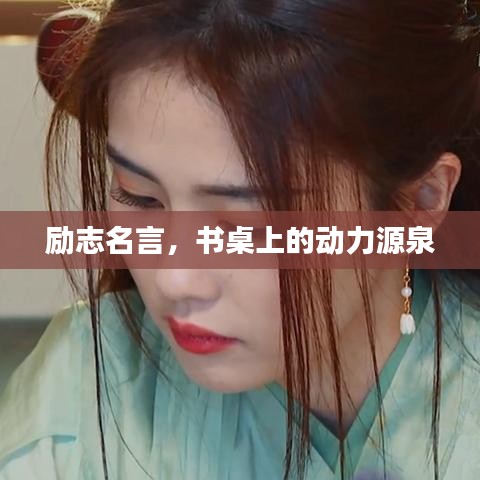 励志名言，书桌上的动力源泉