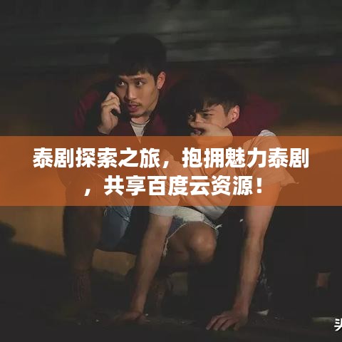 泰剧探索之旅，抱拥魅力泰剧，共享百度云资源！