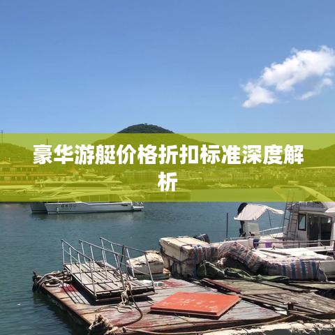豪华游艇价格折扣标准深度解析