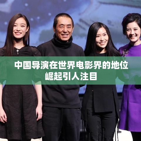 中国导演在世界电影界的地位崛起引人注目