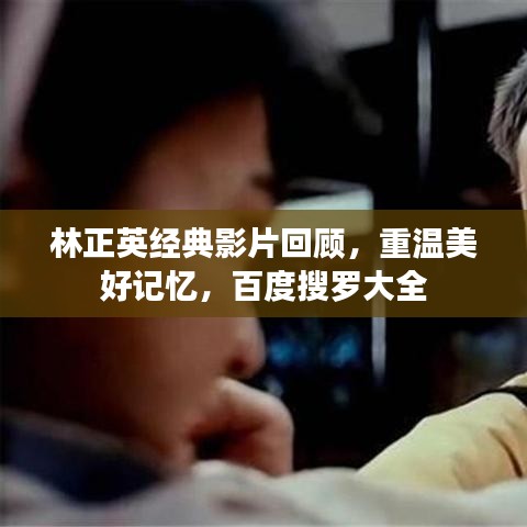 林正英经典影片回顾，重温美好记忆，百度搜罗大全