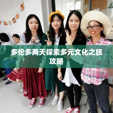 多伦多两天探索多元文化之旅攻略