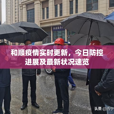 和顺疫情实时更新，今日防控进展及最新状况速览