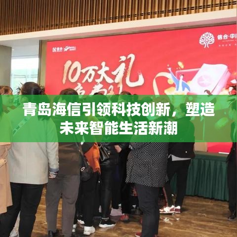 青岛海信引领科技创新，塑造未来智能生活新潮