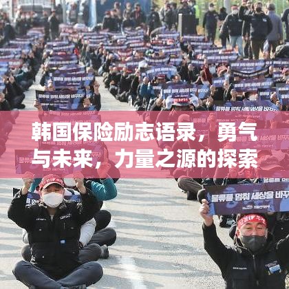 韩国保险励志语录,勇气与未来,力量之源的探索