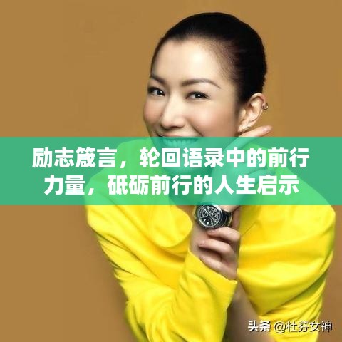 励志箴言，轮回语录中的前行力量，砥砺前行的人生启示