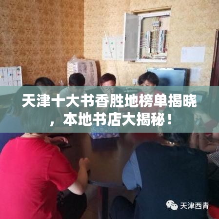 天津十大书香胜地榜单揭晓，本地书店大揭秘！