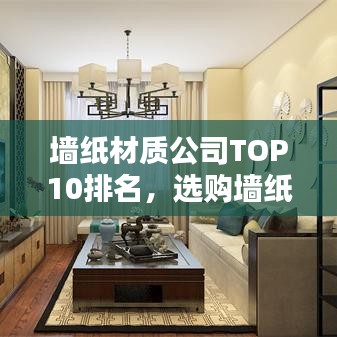 墙纸材质公司TOP10排名，选购墙纸的必备指南！