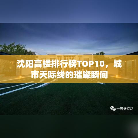 沈阳高楼排行榜TOP10，城市天际线的璀璨瞬间