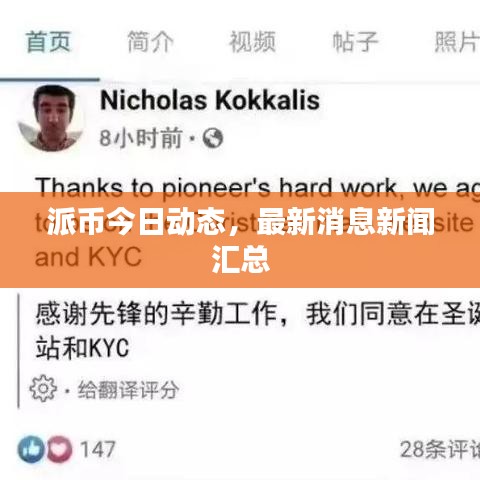 派币今日动态，最新消息新闻汇总