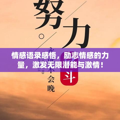 情感语录感悟,励志情感的力量,激发无限潜能与激情!