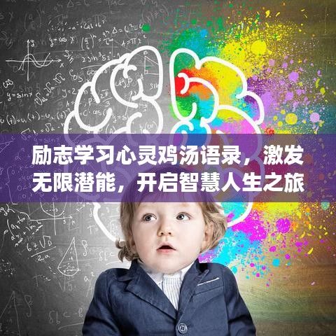 励志学习心灵鸡汤语录,激发无限潜能,开启智慧人生之旅!