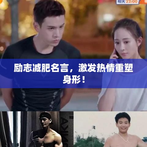 励志减肥名言，激发热情重塑身形！