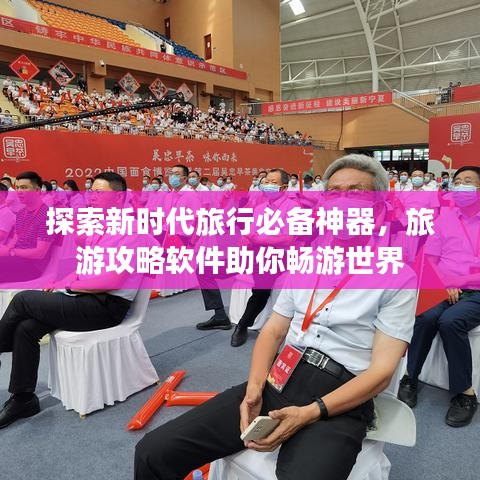 探索新时代旅行必备神器,旅游攻略软件助你畅游世界