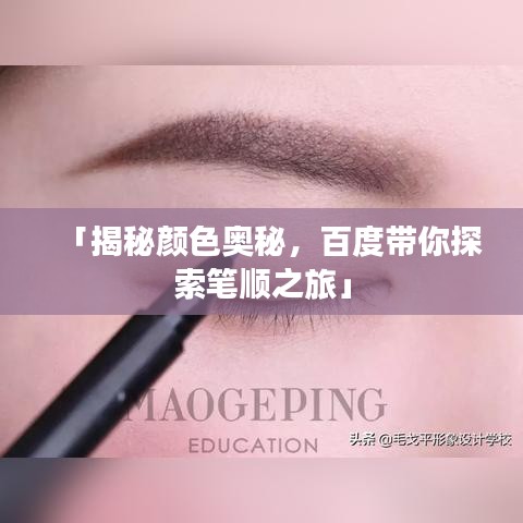 「揭秘颜色奥秘，百度带你探索笔顺之旅」
