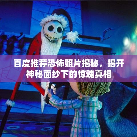 百度推荐恐怖照片揭秘，揭开神秘面纱下的惊魂真相