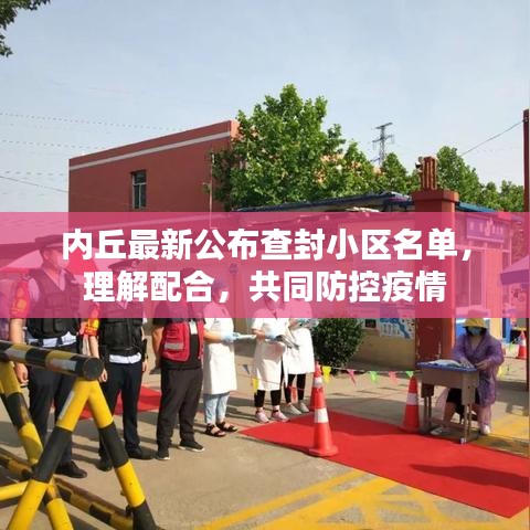 内丘最新公布查封小区名单，理解配合，共同防控疫情
