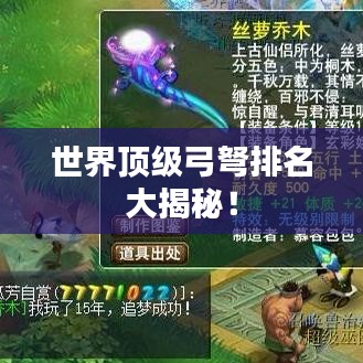 世界顶级弓弩排名大揭秘！