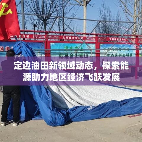 定边油田新领域动态，探索能源助力地区经济飞跃发展