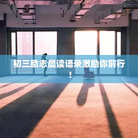 初三励志晨读语录激励你前行！