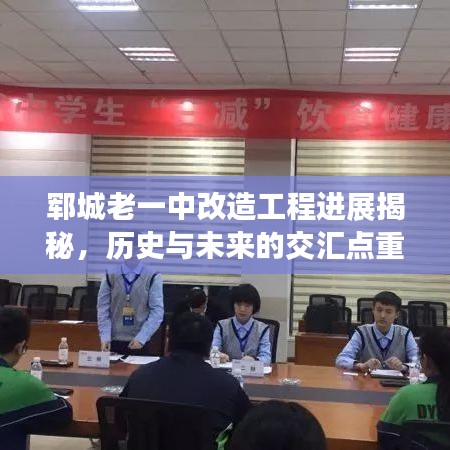郓城老一中改造工程进展揭秘，历史与未来的交汇点重磅更新！
